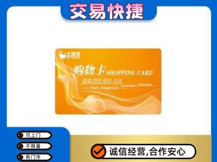 江城县购物卡回收大润发卡.jpg