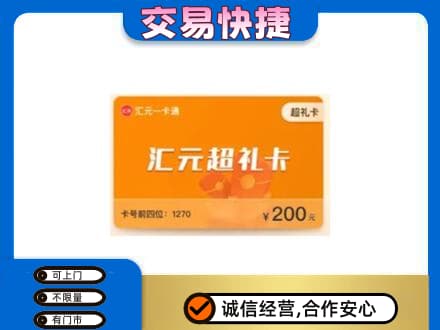 江城县购物卡回收汇元卡.jpg