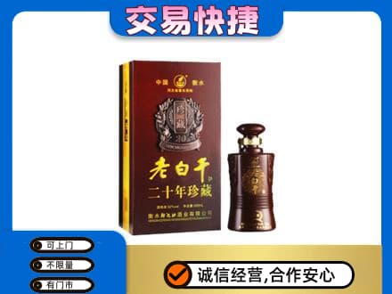 江城县名酒回收老白干20年.jpg